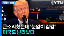 호언장담 했는데 난리 난 미국...다급해진 트럼프 '돌파구' 찾기 [지금이뉴스]  / YTN