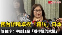 國台辦嗆卓揆「竄訪」日本 管碧玲：中國打壓「看得懂的就懂」