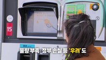 '최고 가격제', 이란 사태와 유가 불안 속에 "약 될까?" [앵커리포트] / YTN