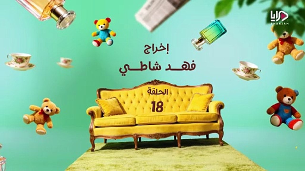 عايلة مايلة الحلقة 18