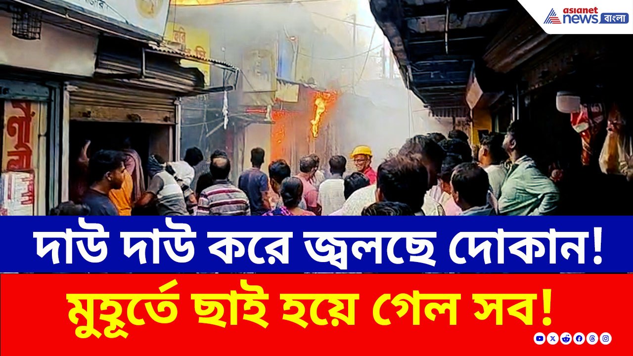 দাউ দাউ করে জ্বলছে পর পর দোকান! গোবরডাঙায় হুলুস্থুল! স্টেশনের পাশে এ কী কাণ্ড!