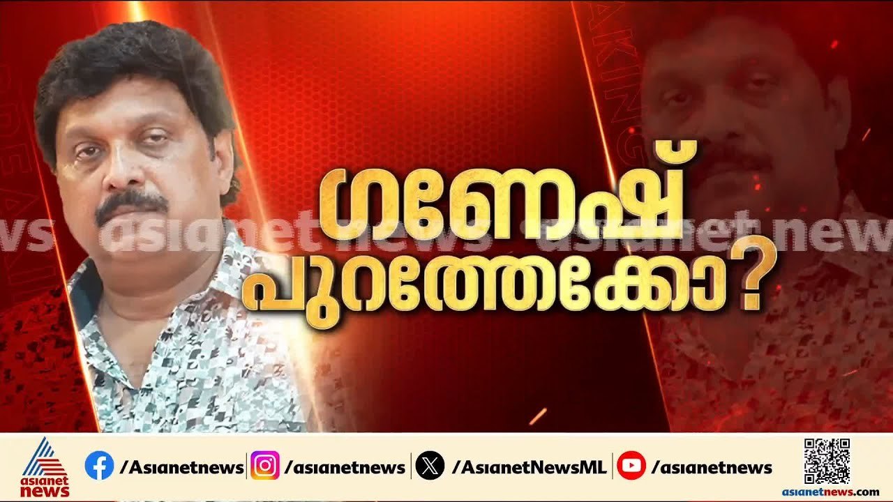 ആരോപണം മാത്രമോ? ഗണേഷ് കുമാർ വിശദീകരണം നൽകുമോ? | KB Ganesh Kumar