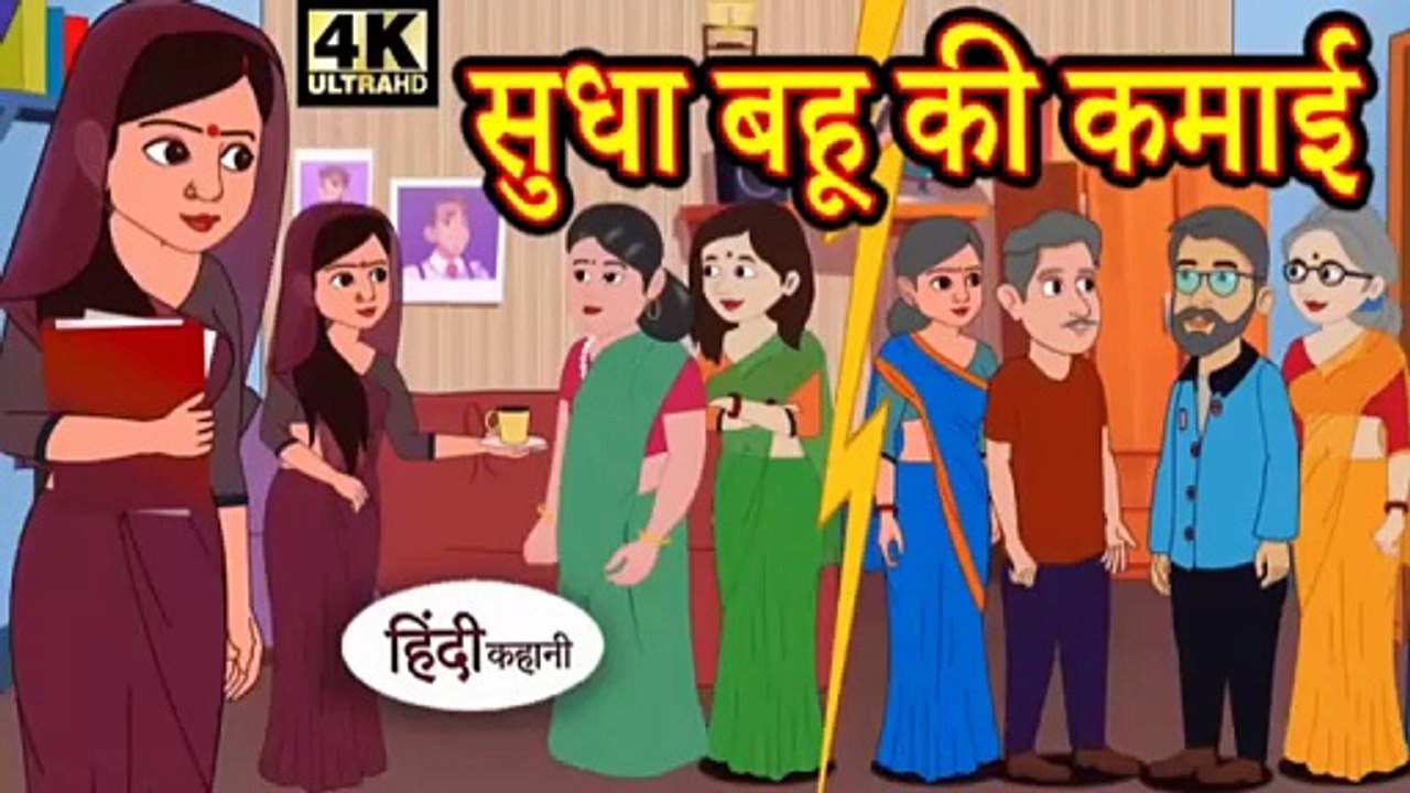 सुधा बहू की कमाई | Sudha Bahu Ki Kamayi