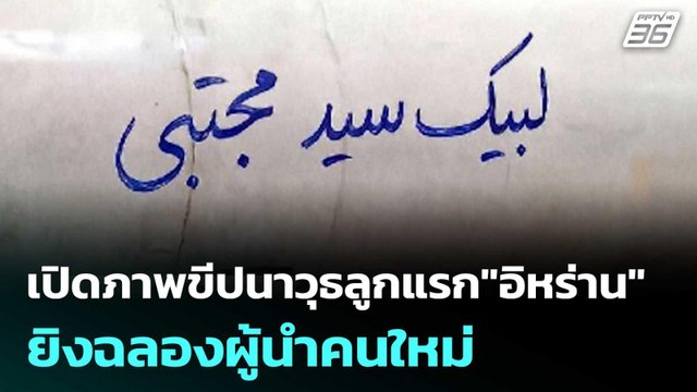 เปิดภาพขีปนาวุธลูกแรก อิหร่าน ยิงฉลองผู้นำคนใหม่| โชว์ข่าวเช้านี้ | 10 มี.ค. 69