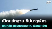 เปิดหลักฐาน ขีปนาวุธใครตกใกล้โรงเรียนประถมหญิงล้วนอิหร่าน| โชว์ข่าวเช้านี้ | 10 มี.ค. 69