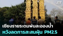 เชียงรายระดมพ่นละอองน้ำ หวังลดการสะสมฝุ่น PM2.5| โชว์ข่าวเช้านี้ | 10 มี.ค. 69