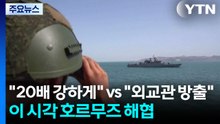 "20배 강하게" vs "외교관 방출"...이 시각 호르무즈 해협 / YTN