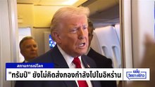 “ทรัมป์” ทุบกล่องดวงใจ ส่ง “รบพิเศษ” ชิงยูเรเนียม|เนชั่นวิเคราะห์ข่าว |10 มี.ค. 69 | PART 1