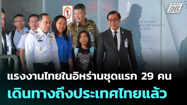 แรงงานไทยในอิหร่านชุดแรก 29 คน เดินทางถึงประเทศไทยแล้ว| โชว์ข่าวเช้านี้ | 10 มี.ค. 69