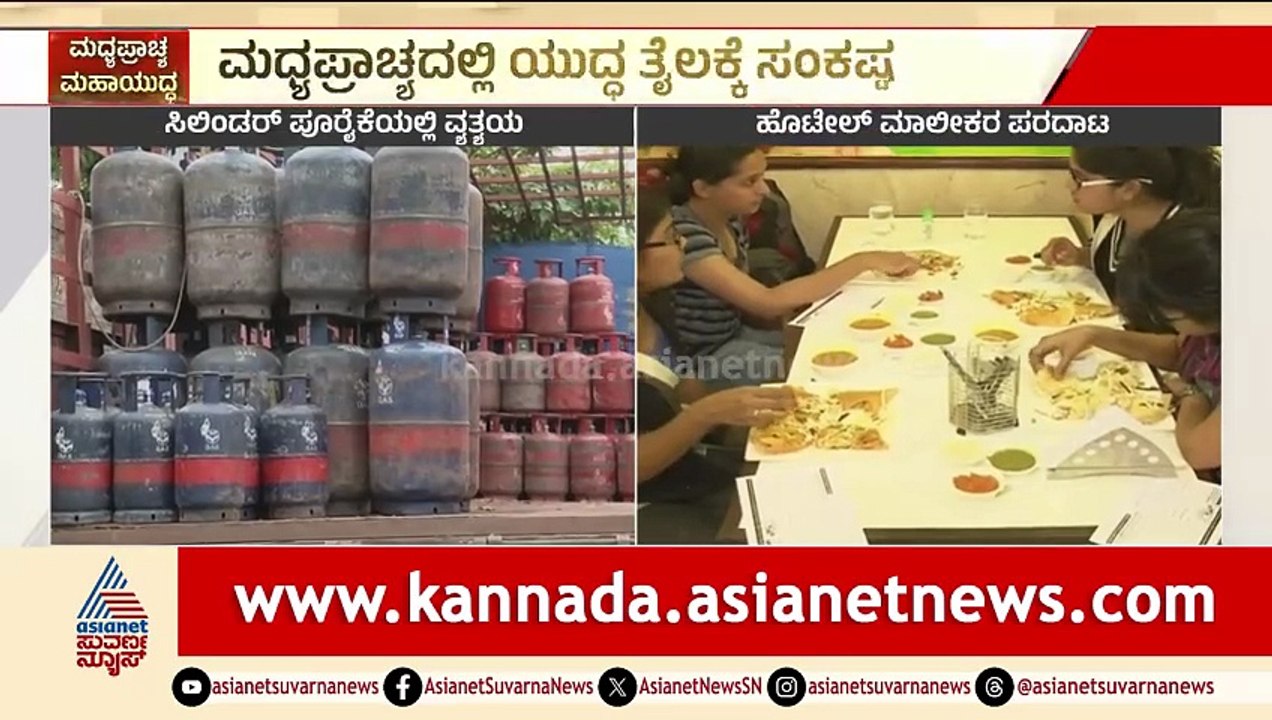 ಕೊಲ್ಲಿ ಯುದ್ಧದ ಎಫೆಕ್ಟ್: ಭಾರತದಲ್ಲಿ LPG ಗ್ಯಾಸ್ ಸಿಲಿಂಡರ್ ಕೊರತೆ! | LPG Gas Shortage | Suvarna News
