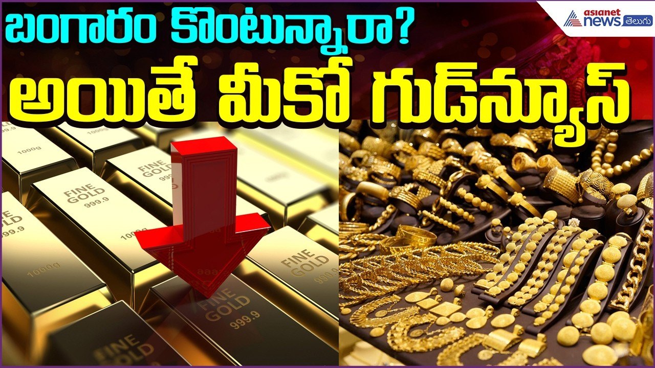 Gold Rate Today: బంగారం కొంటున్నారా? అయితే మీకో గుడ్‍న్యూస్ | Gold | Silver | Asianet News Telugu