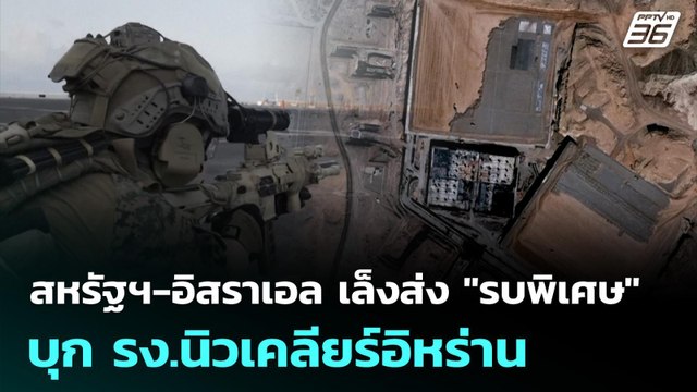 สหรัฐฯ-อิสราเอล เล็งส่ง รบพิเศษ บุก รง.นิวเคลียร์อิหร่าน | เที่ยงทันข่าว | 10 มี.ค. 69