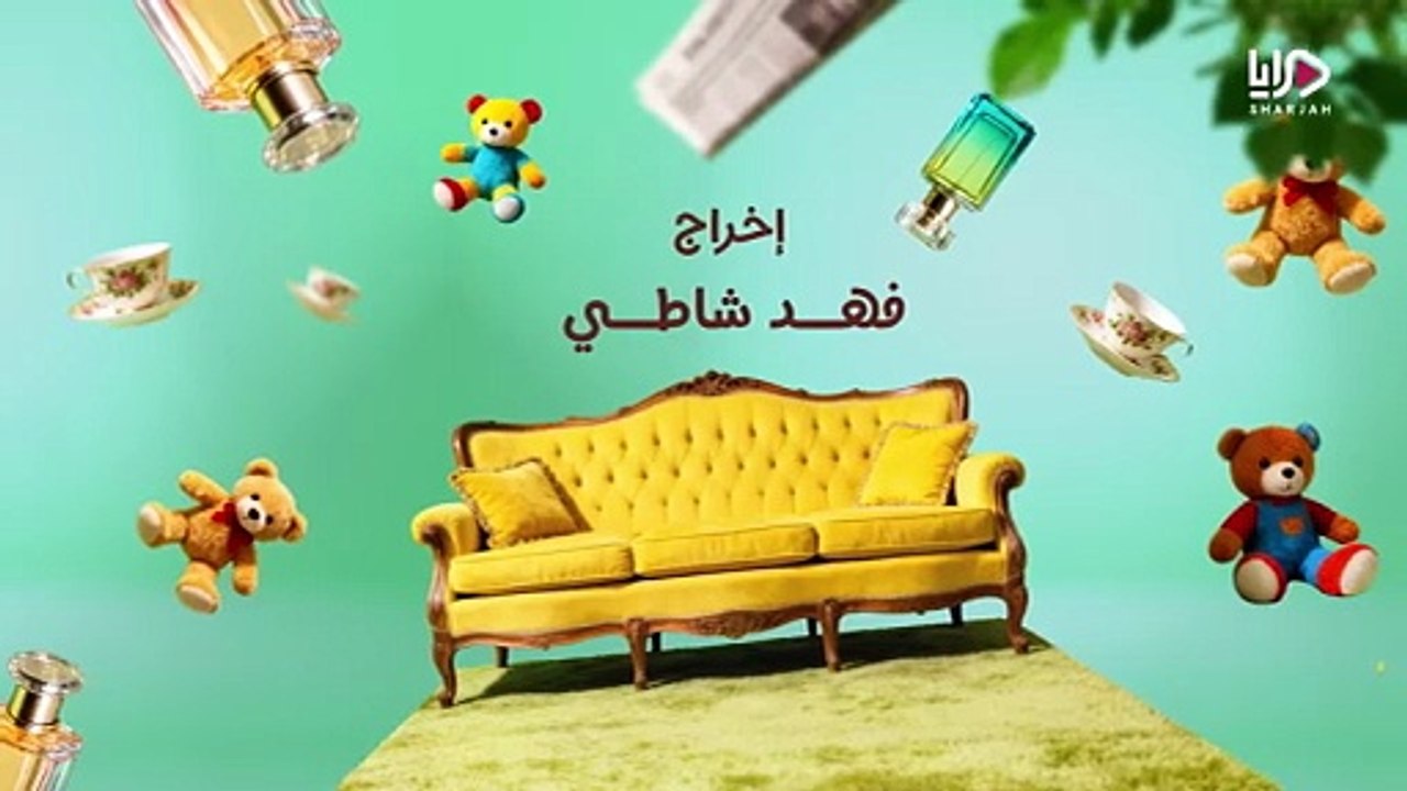 مسلسل عايلة مايلة الحلقة 21