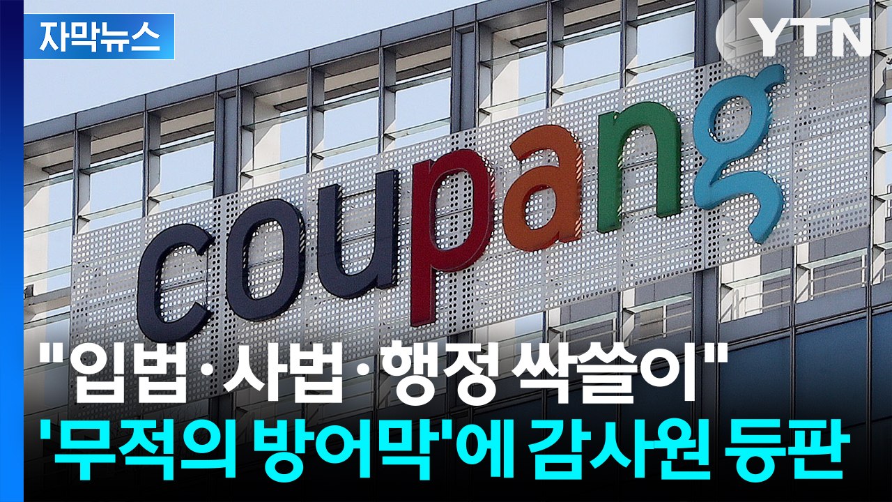 [자막뉴스] 72명 전관 '로켓 영입'? 무적의 쿠팡 방패, 결국 감사원 정조준 / YTN