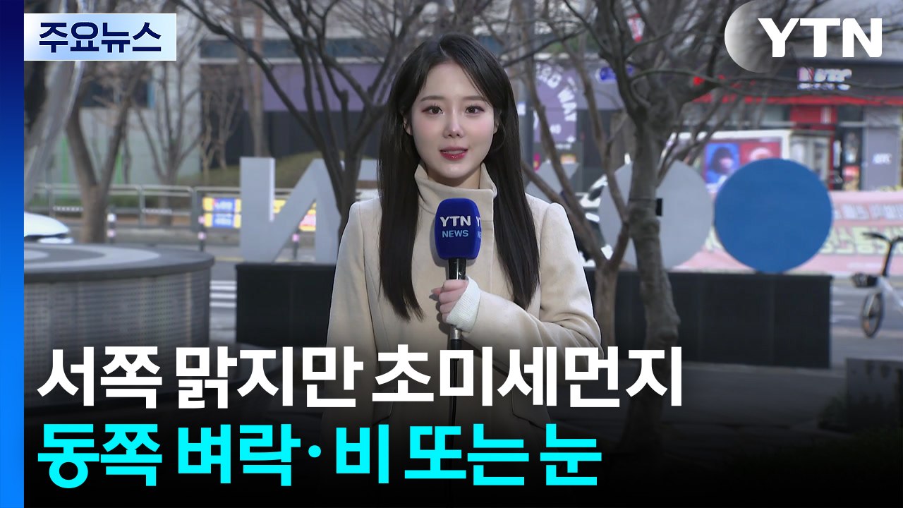 [날씨] 서쪽 초미세먼지 vs 동쪽 대설특보...강원 산간 최고 20cm 큰 눈 / YTN