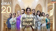 🌙✨ رمضان 2026 | Caftan Khadija Ep - مسلسل قفطان خديجة - الحلقة 20