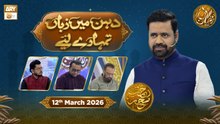Dahan Me Zuban Tumhare Liye - Rehmat e Sehr - Taqreeri Muqabla - 12 March 2026 - ARY Qtv