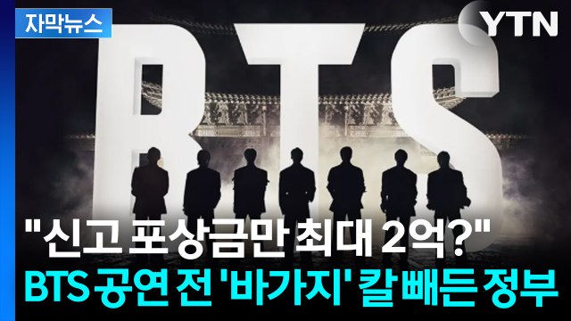 [자막뉴스] 파격적 포상금까지 등장... 특수 노린 '암표·바가지' 절멸 선포 / YTN