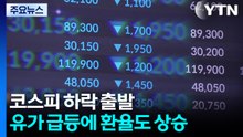 코스피 하락 출발...유가 급등에 환율도 상승 / YTN