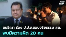 สนธิญา ร้อง ป.ป.ช.สอบจริยธรรม สส. พบมีความผิด 20 คน | เที่ยงทันข่าว | 10 มี.ค. 69