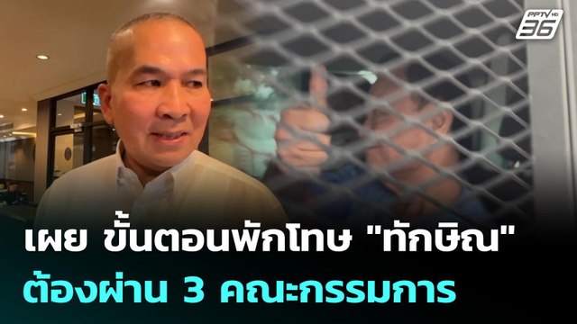 รุทธพล เผย ขั้นตอนพักโทษ ทักษิณ ต้องผ่าน 3 คณะกรรมการ | เที่ยงทันข่าว | 10 มี.ค. 69