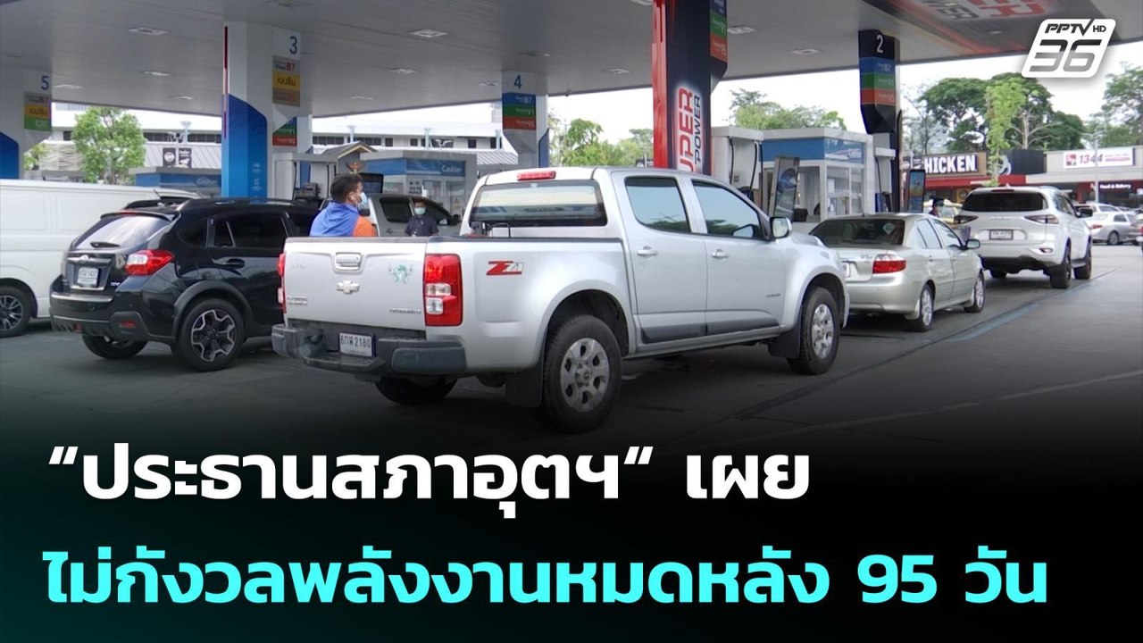 “ประธานสภาอุตฯ“ เผย ไม่กังวลพลังงานหมดหลัง 95 ว...