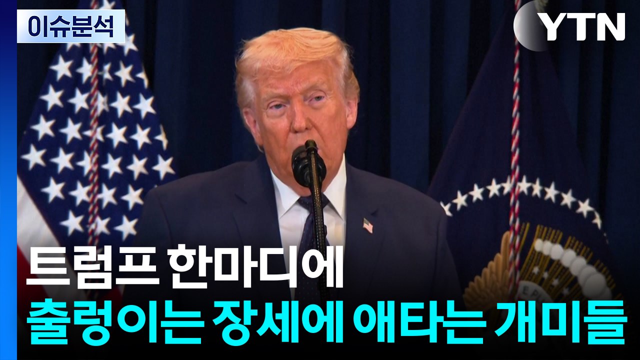 트럼프 "전쟁 곧 끝날 것"...말 한마디에 유가 출렁 / YTN