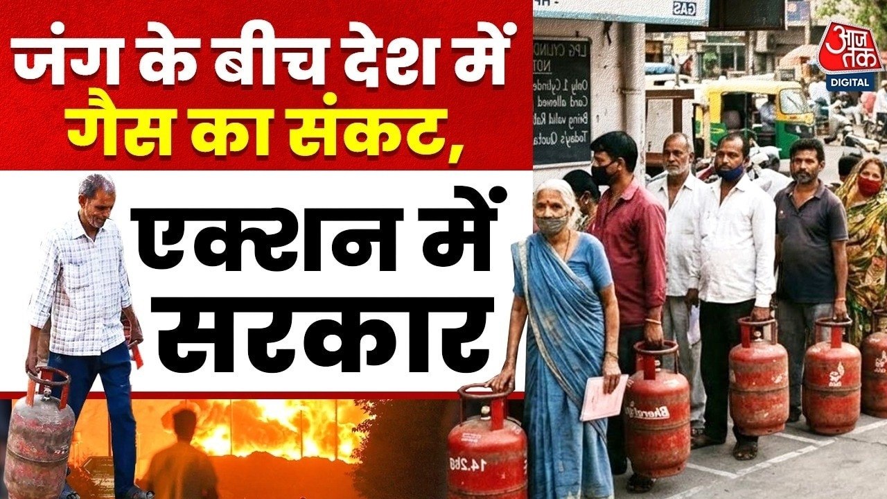 ईरान युद्ध के चलते क्या भारत में भी गहरा गया LPG पर संकट? देखें रिपोर्ट