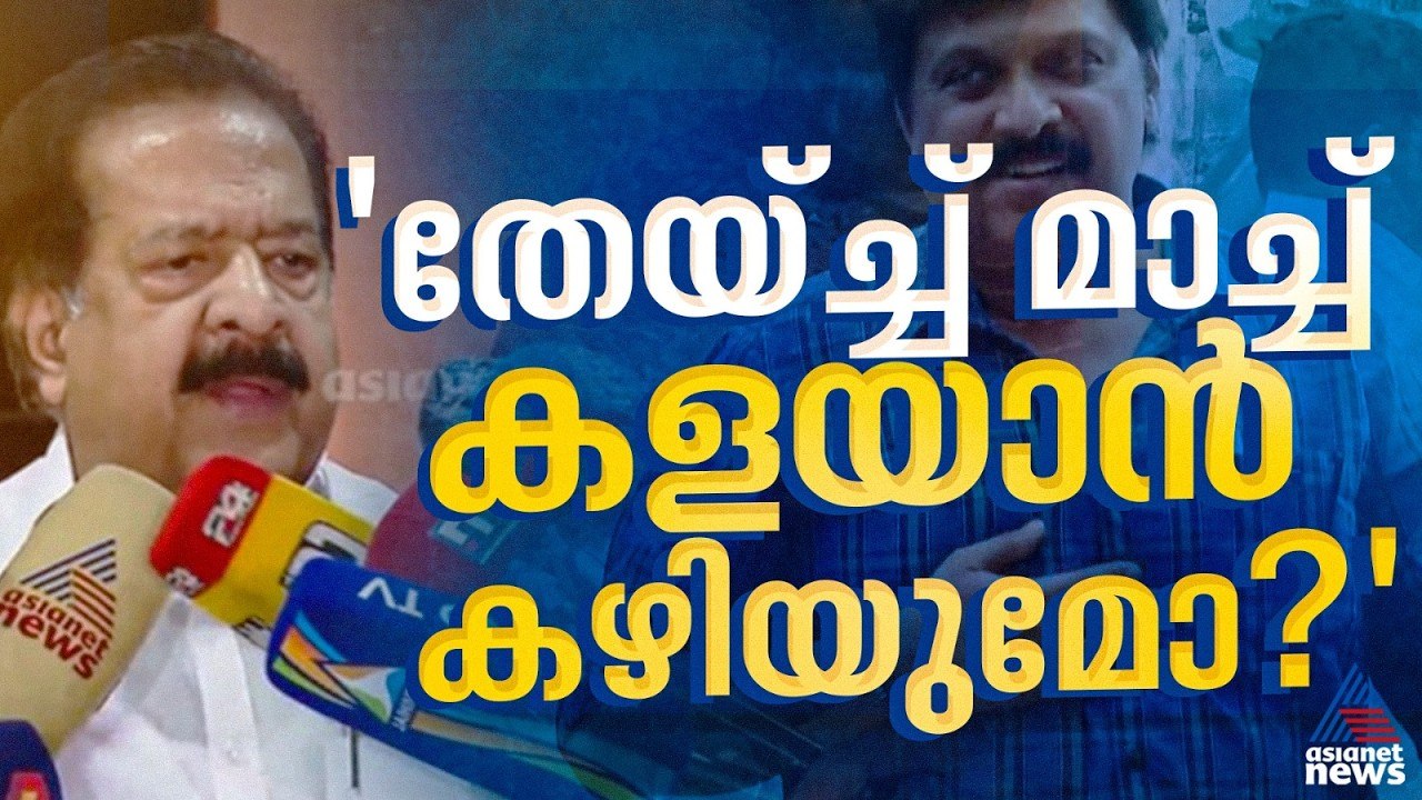 മുഖ്യമന്ത്രിയുടെ നിലപാട് അധാർമ്മികം, മന്ത്രിയുടെ രാജിയിൽ ഉറച്ച് നിൽക്കുന്നു: രമേശ് ചെന്നിത്തല