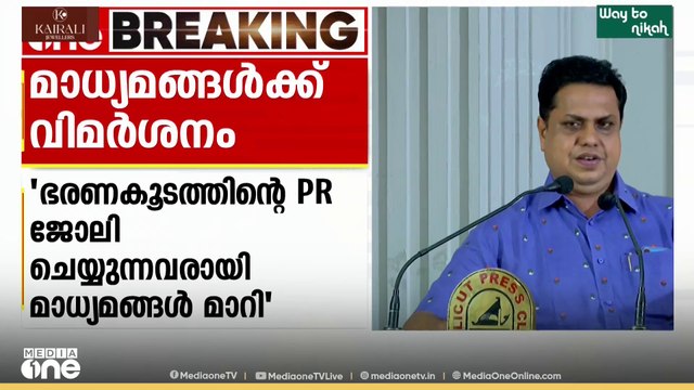 'ഭരണകൂടത്തിന്റെ PR ജോലി ചെയ്യുന്നവരായി മാധ്യമങ്ങൾ മാറി' വിമർശനവുമായി സ്പീക്കർ‌ എ.എൻ ഷംസീർ