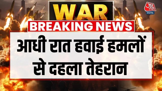 US-इजरायल हवाई हमलों से दहला तेहरान, 20 से ज्यादा जगहों पर हुए धमाके