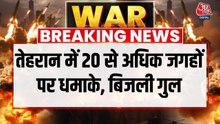 आधी रात 20 से ज्यादा जगह धमाकों से दहला तेहरान, कई इलाकों में बिजली गुल
