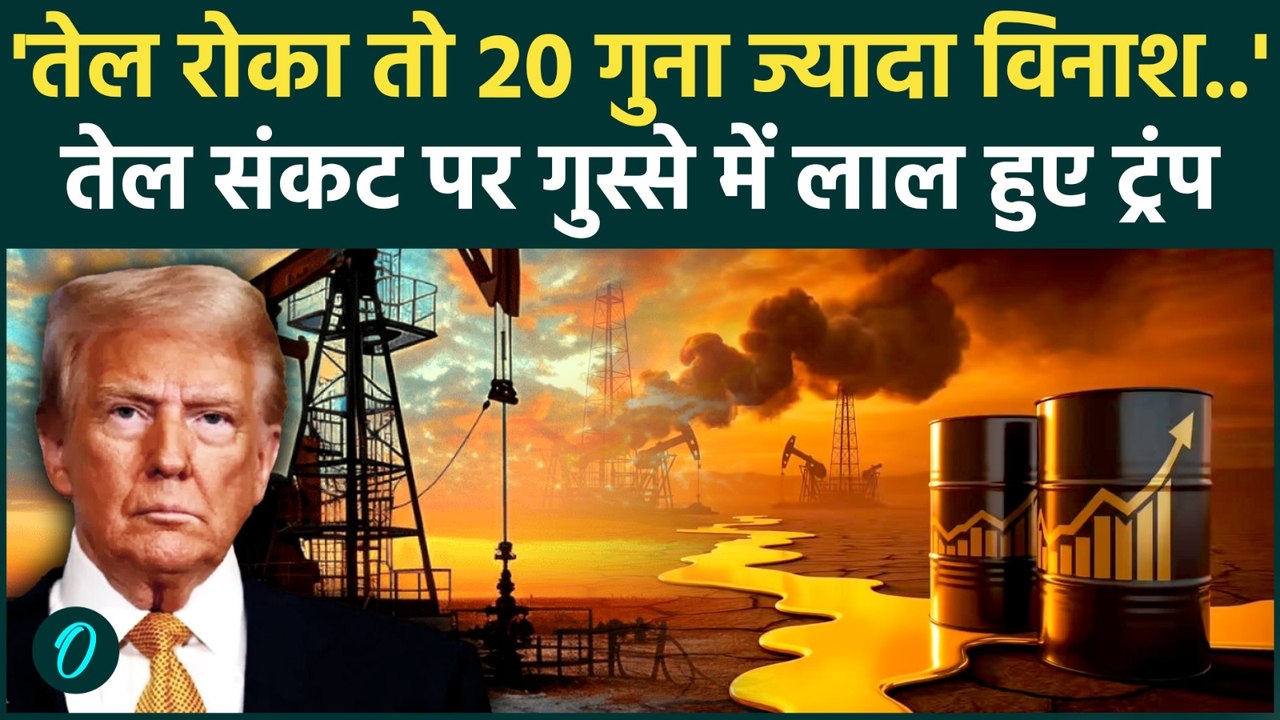 Trump threatens To Iran : Strait Of Hormuz  में ऑयल शिप रोका तो अंजाम भुगतेगा |  Iran VS U.S