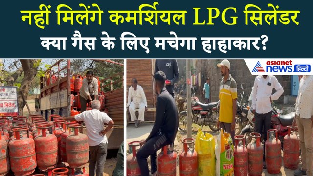 LPG Cylinder Crisis : गैस के लिए लगी लंबी-लंबी लाइन, क्या आने वाला है बड़ा संकट?