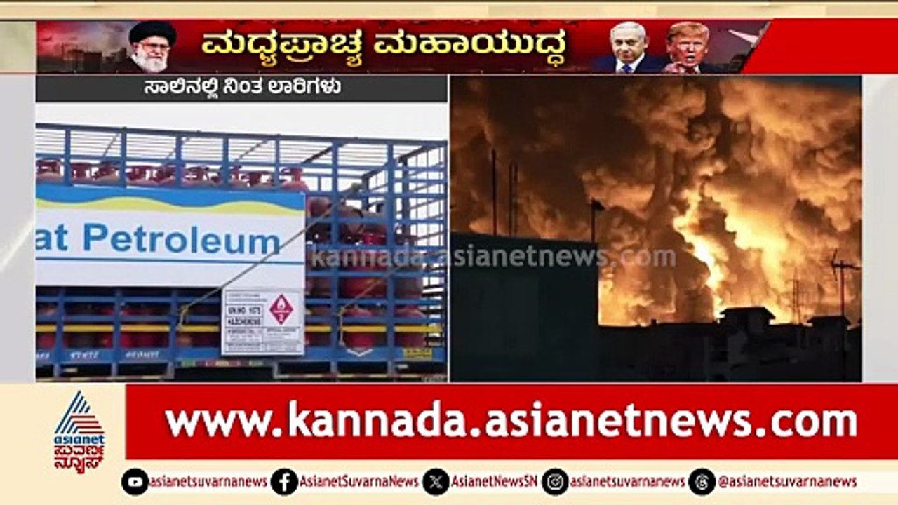 ಸಿಲಿಂಡರ್‌ ಹೊತ್ತೊಯ್ಯಲು ಬಂದಿರುವ ಸಾವಿರಾರು ಲಾರಿಗಳು| Iran War Impact Gas Cylinder Crisis | Suvarna News