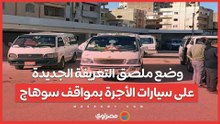 بعد تحريك أسعار المواد البترولية.. وضع ملصق التعريفة الجديدة على سيارات الأجرة بمواقف سوهاج ...