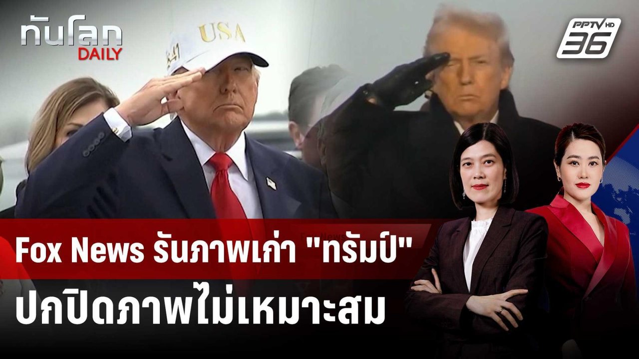 "ฟ็อกซ์นิวส์" ใช้ภาพเก่า "ทรัมป์" เคารพศพทหาร | ทันโลก DAILY | 10 มี.ค. 69