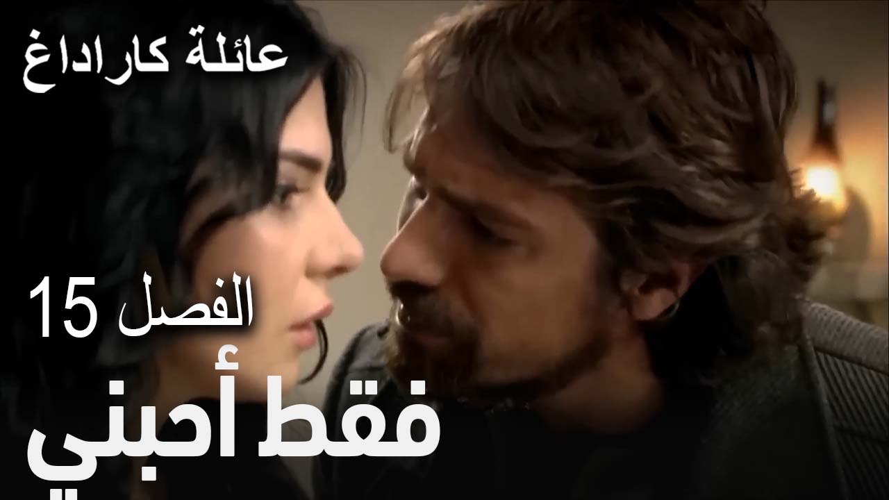 مسلسل عائلة كاراداغ الحلقة 15 - فقط أحبني