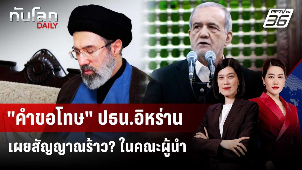 "คำขอโทษ" ปธน.อิหร่าน เผยสัญญาณร้าว? ในคณะผู้นำ | ทันโลก DAILY | 10 มี.ค. 69