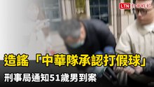 造謠「中華隊承認打假球」 刑事局通知51歲男到案