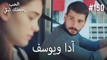 الحب يجعلك تبكي - آدا ويوسف#150
