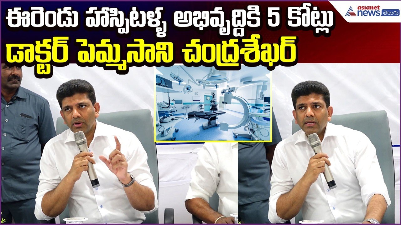 ఈరెండు హాస్పిటళ్ళ అభివృద్దికి 5 కోట్లు | Pemmasani Speech | Medical Equipments | Asianet News Telugu
