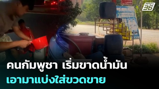 คนกัมพูชา เริ่มขาดน้ำมัน เอามาแบ่งใส่ขวดขาย | จับข่าวคุย | 10 มี.ค. 69