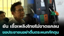 เชื้อเพลิงไทยไม่ขาดแคลน ขอประชาชนอย่าตื่นตระหนกกักตุน | จับข่าวคุย | 10 มี.ค. 69