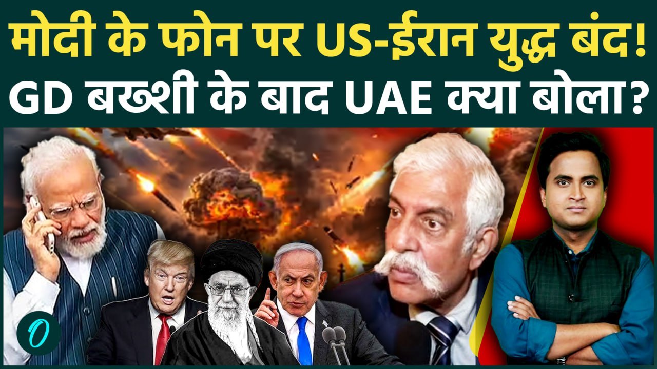 Iran US Israel War: PM Modi के Trump को फोन करते ही युद्ध खत्म? GD Bakshi और UAE की भविष्यवाणी सुनें