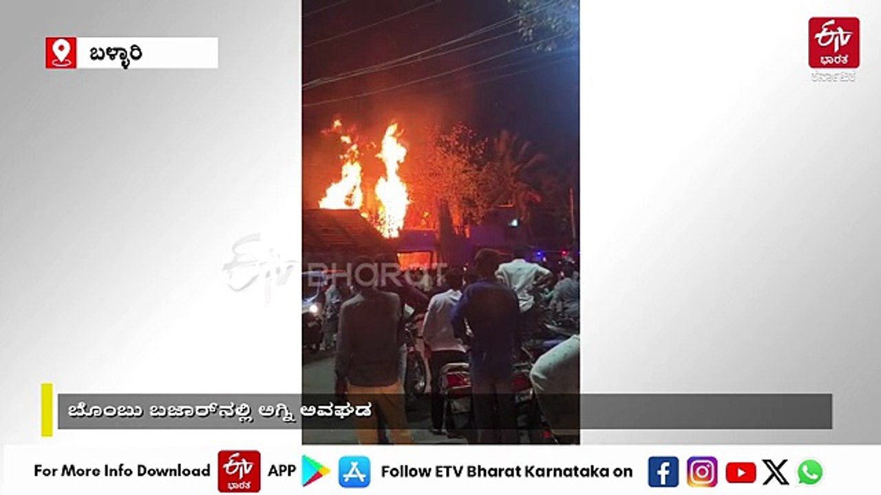 ಬಾಶೆಟ್ಟಿಹಳ್ಳಿ ಕೈಗಾರಿಕಾ ಪ್ರದೇಶದಲ್ಲಿ ಅಗ್ನಿ ಅವಘಡ: ಹೊತ್ತಿ ಉರಿದ ಕೇಬಲ್ ತಯಾರಿಕಾ ಕಂಪನಿ