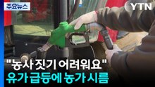 "농사 짓기 어려워요"...유가 급등에 농가 시름 / YTN