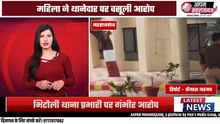 थानेदार पर महिला का आरोप: मारपीट, गाली-गलौज और 35 हजार की वसूली! | Bhitauli Case | Maharajganj News
