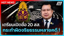 สนธิญา ร้อง ป.ป.ช.สอบจริยธรรม สส. พบมีความผิด 20 คน | PPTV News | 10 มี.ค. 69