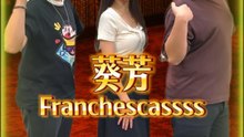 我们是葵芳 Franchesca